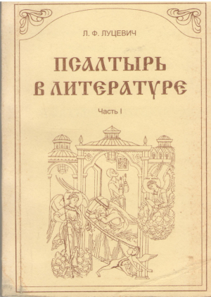 Псалтырь в литературе часть III