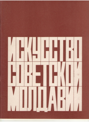 Искусство Советской Молдавии  Каталог  Выставка посвящённая 60-летию образования МССР и создания Коммунистической партии Молдавии
