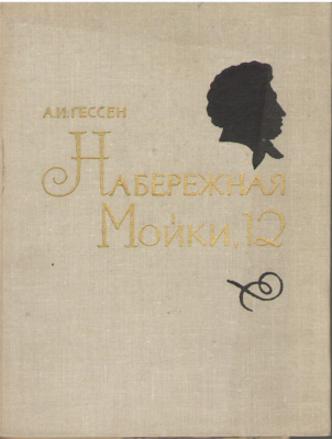 Набережная Мойки 12  Последняя квартира А.С. Пушкина