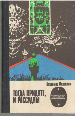 Тогда придите и рассудим