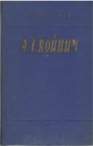 Этель Лилиан Войнич