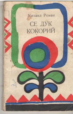 Се дук кокорий  Se duc cocorii