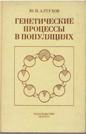 Генетические процессы в популяциях