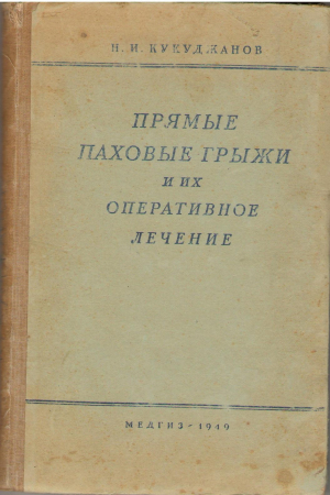 Прямые паховые грыжи и их оперативное лечение