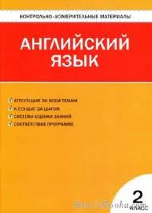 Контрольно-измерительные материалы по английскому языку