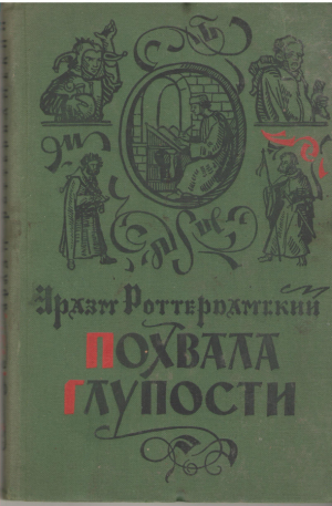 Похвала глупости
