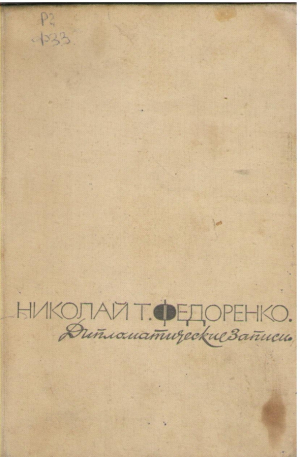 Дипломатические записи
