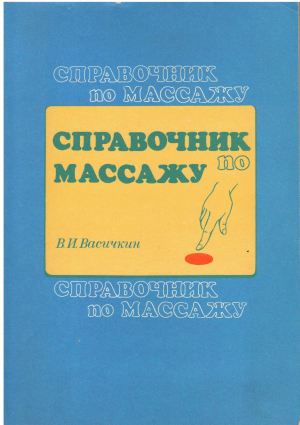 Справочник по массажу Для средних медицинских работников