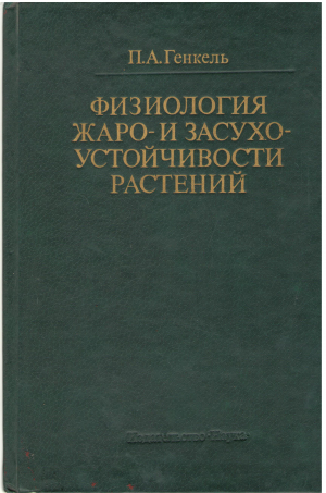 физиология жаро-и засухоустойчивости  растений