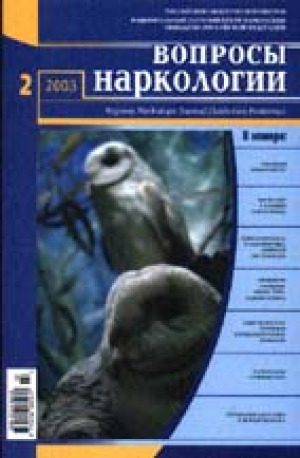 Вопросы наркологии