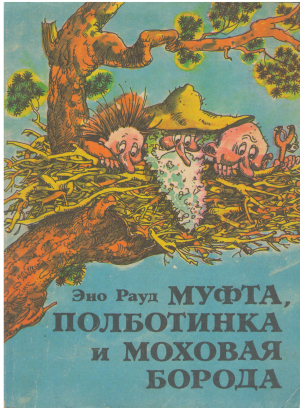 МУФТА ПОЛБОТИНКА И МОХОВАЯ БОРОДА