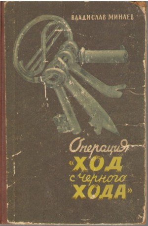 Операция  Ход с черного хода