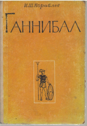 Ганнибал