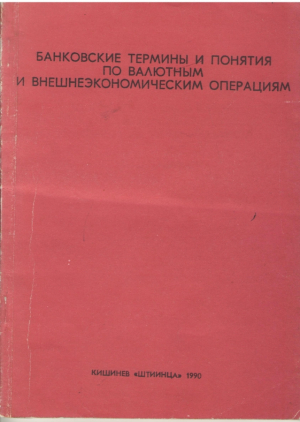 Банковские термины и понятия по валютным и внешнеэкономическим операциям