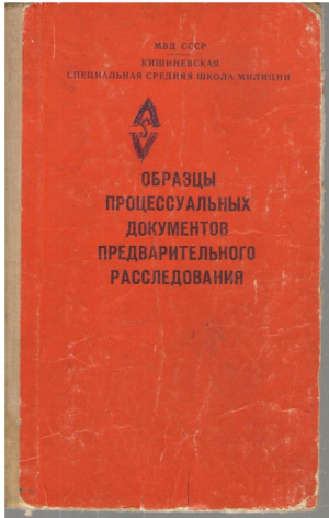 Образцы процессуальных документов предварительного расследования