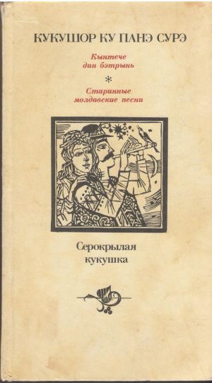 кукушор су панэ сурэ кынтече дин бэтрынь cucusor cu pana sura cantece din batrani серокрылая кукушка старинные молдавские песни