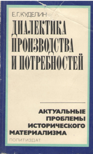 Диалектика производства и потребностей