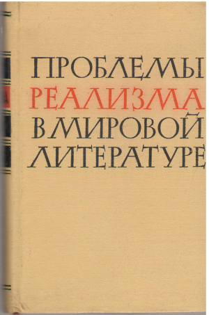 проблемы реализма в мировой литературе