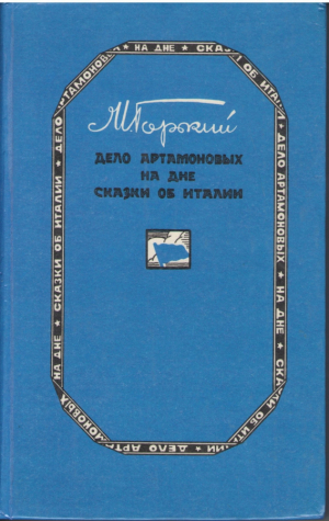 Дело Артамоновых  на дне  сказки об Италии