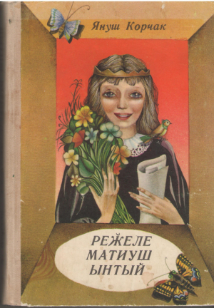 Режеле Матиуш Ынтый  Regele Matius Intai  Król Maciuś Pierwszy