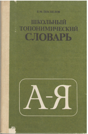 школьный топонимический словарь пособие для учащихся среднего и старшего возраста (deg4)