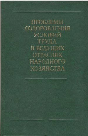 проблемы оздоровления условий труда в ведущих отраслях народного хозяйства