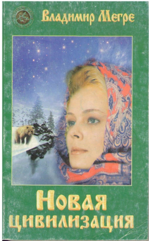 Новая цивилизация