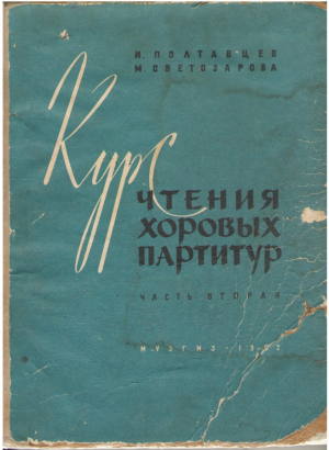 Курс чтения хоровых партитур