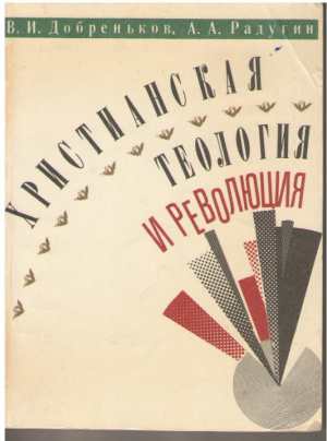 Христианская теология и революция
