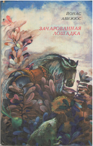зачарованная лошадка
