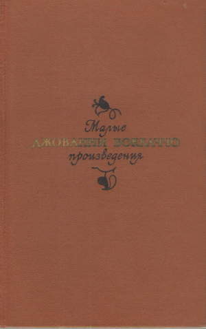 Джованни Боккаччо  Малые произведения