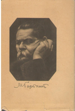 М. Горький  Собрание сочинений в 30 томах  том 2 рассказы, стихи 1895-1896 + том 20 жизнь клима самгина 1925-1936 + Том 25  Статьи  Речи  Приветствия  1929-1931