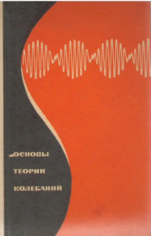Основы теории колебаний
