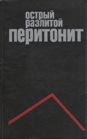 Острый разлитой перитонит