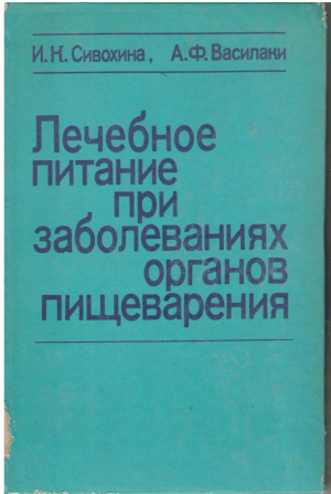 Лечебное питание при заболеваниях органов пищеварения