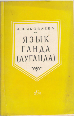 Язык ганда Луганда