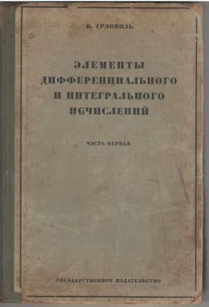 Элементы дифференциального и интегрального исчислений  Часть первая