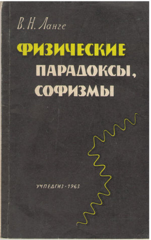 физические парадоксы софизмы