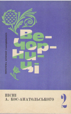 Вечорницi  Пicнi А. Кос-Анатольського  2