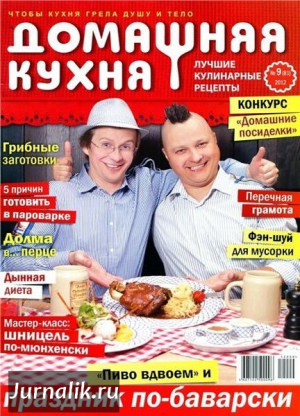 Домашняя кухня. Лучшие кулинарные рецепты