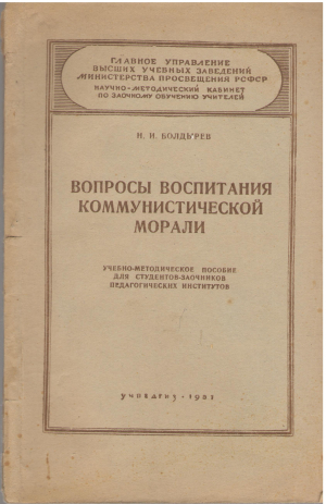вопросы воспитания коммунистической морали учебно-методическое пособие для студентов-заочников педагогических институтов