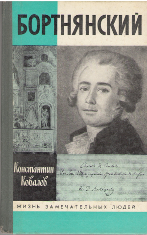 бортнянский жизнь замечательных людей