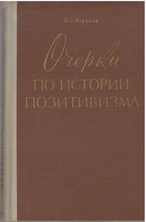 очерки по истории позитивизма