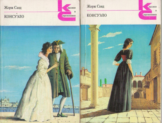 Консуэло  2 тома