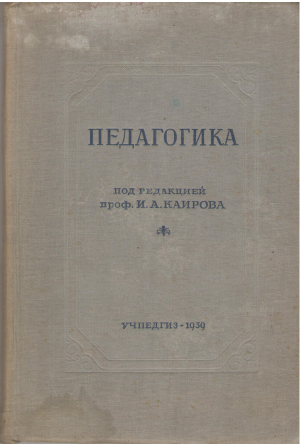 Педагогика