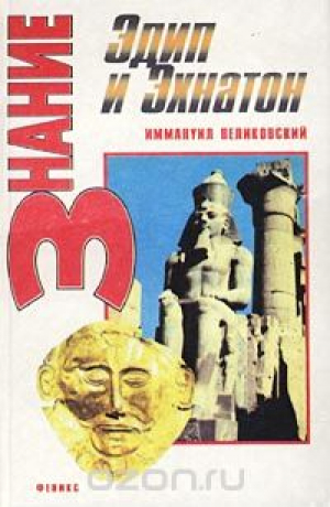 Эдип и Эхнатон