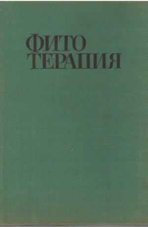 Фитотерапия  Лечение лекарственными травами