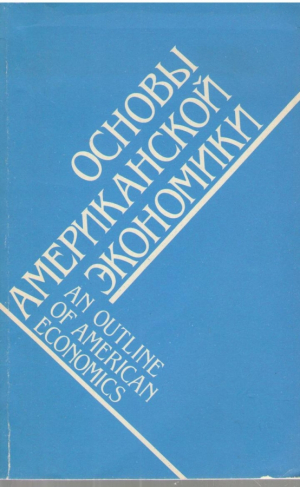 Основы американской экономики  An outline of american economics
