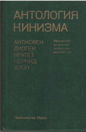 антология кинизма  фрагменты сочинений кинических мыслителей  антисфен диоген кратет керкид дион (6)