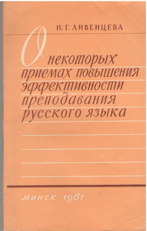 о некоторых приемах повышения эффективности преподавания русского языка